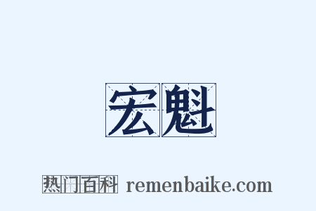 宏魁是什么意思的图片